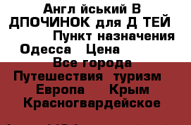 Англійський ВIДПОЧИНОК для ДIТЕЙ 5 STARS › Пункт назначения ­ Одесса › Цена ­ 11 080 - Все города Путешествия, туризм » Европа   . Крым,Красногвардейское